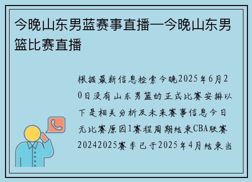 今晚山东男蓝赛事直播—今晚山东男篮比赛直播