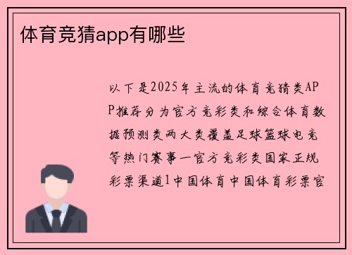 体育竞猜app有哪些